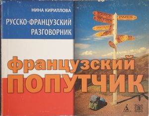 Французский попутчик