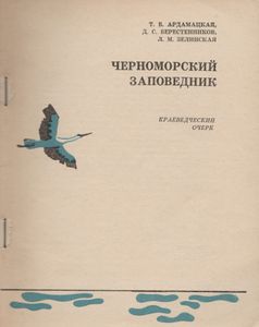 Черноморский Заповедник