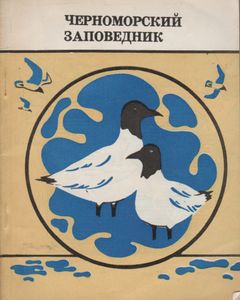 Черноморский Заповедник