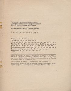 Черноморский Заповедник