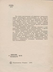 Черноморский Заповедник