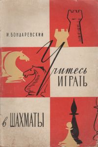 Учитесь Играть В Шахматы