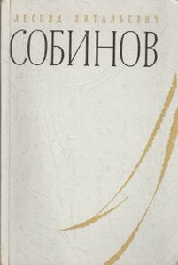 Леонид Витальевич Собинов