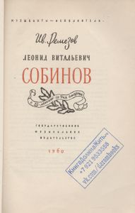 Леонид Витальевич Собинов
