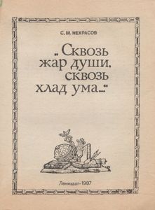 "Сквозь Жар Души, Сквозь Хлад Ума..."