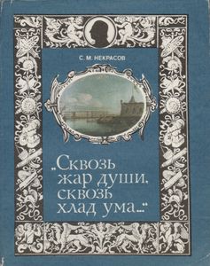 "Сквозь Жар Души, Сквозь Хлад Ума..."