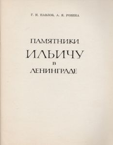 Памятники Ильичу В Ленинграде