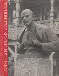 Памятники Ильичу В Ленинграде