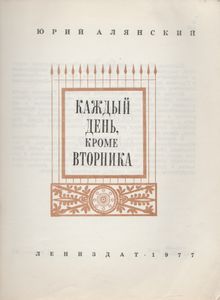 Каждый День, Кроме Вторника