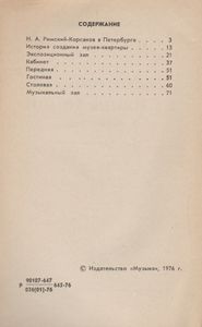 Музей-Квартира Н. А. Римского-Корсакова В Ленинграде