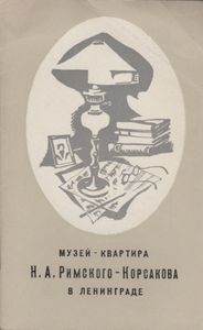 Музей-Квартира Н. А. Римского-Корсакова В Ленинграде