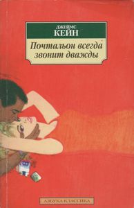 Почтальон Всегда Звонит Дважды