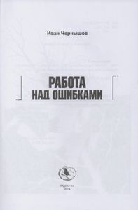 Работа Над Ошибками