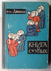 Книга о скупых