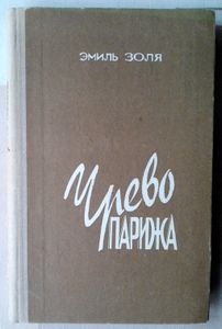 Чрево Парижа