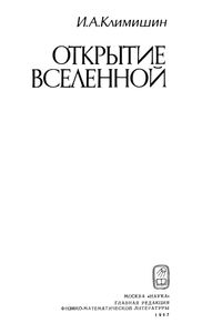 Открытие Вселенной