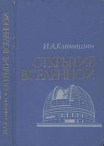 Открытие Вселенной