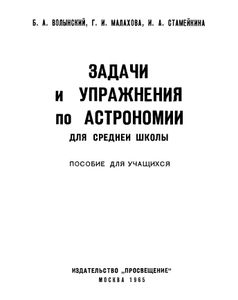 Задачи И Упражнения По Астрономии Для Средней Школы