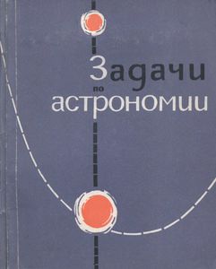 Задачи И Упражнения По Астрономии Для Средней Школы