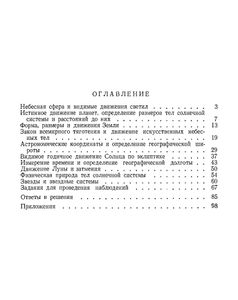 Задачи И Упражнения По Астрономии Для Средней Школы
