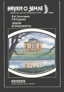 Земля В Опасности