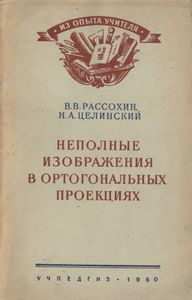 Неполные Изображения В Ортогональных Проекциях