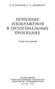 Неполные Изображения В Ортогональных Проекциях