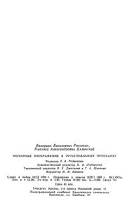 Неполные Изображения В Ортогональных Проекциях
