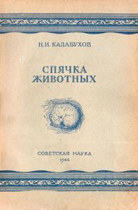 Спячка Животных