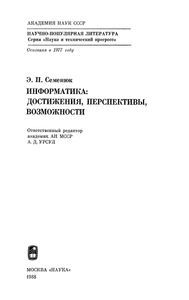 Информатика: Достижения, Перспективы, Возможности