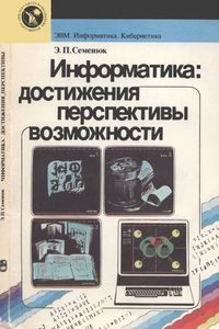 Информатика: Достижения, Перспективы, Возможности