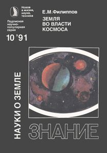 Земля Во Власти Космоса