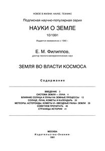 Земля Во Власти Космоса