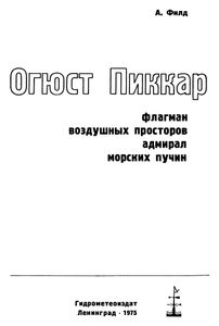 Огюст Пиккар, Флагман Воздушных Просторов, Адмирал Морских Пучин