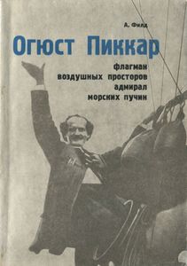 Огюст Пиккар, Флагман Воздушных Просторов, Адмирал Морских Пучин
