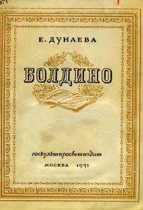 Болдино