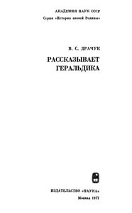 Рассказывает Геральдика