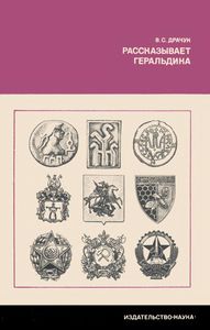 Рассказывает Геральдика