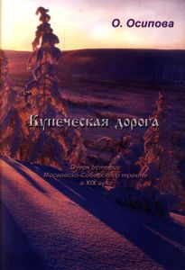Купеческая Дорога. Очерк Истории Московско-Сибирского Тракта В XIX Веке.
