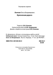 Купеческая Дорога. Очерк Истории Московско-Сибирского Тракта В XIX Веке.