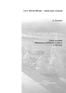 Купеческая Дорога. Очерк Истории Московско-Сибирского Тракта В XIX Веке.