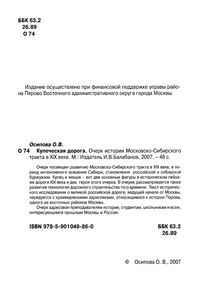 Купеческая Дорога. Очерк Истории Московско-Сибирского Тракта В XIX Веке.