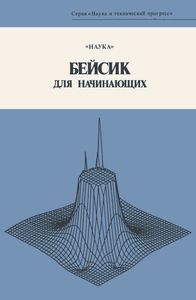 Бейсик Для Начинающих