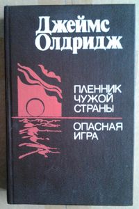 Пленник чужой страны. Опасная игра.