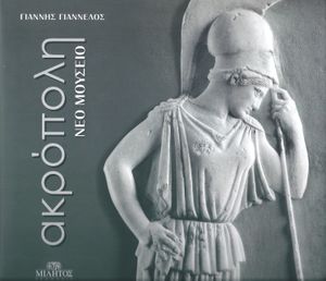 Ακρόπολη Νέο Μουσείο