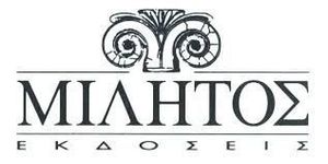 Εκδόσεις Μίλητος