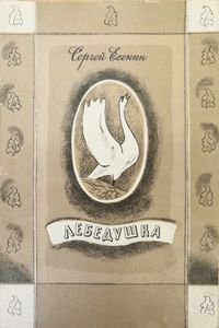 Лебедушка