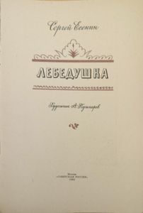 Лебедушка