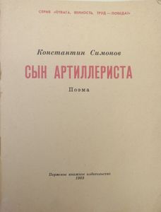 Сын артиллериста