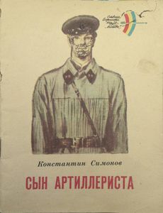 Сын артиллериста